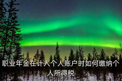 企業(yè)年金如何繳納個(gè)人所得稅，關(guān)于企業(yè)年金單位繳納部分的個(gè)稅