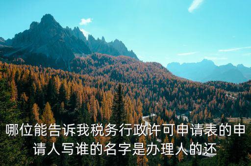 稅務行政許可申請表如何填寫，稅務行政許可申請表票種核定怎么填