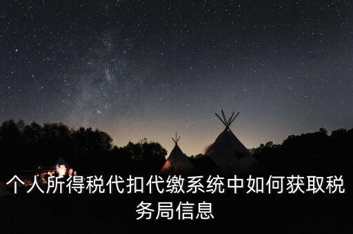 個(gè)人所得稅代扣代繳系統(tǒng)中如何獲取稅務(wù)局信息