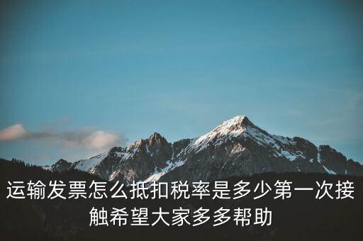 運(yùn)輸方運(yùn)輸發(fā)票如何計(jì)稅，開運(yùn)輸發(fā)票要交什么稅