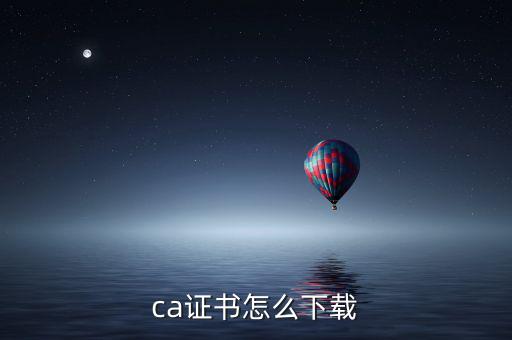 ca證書如何下載，如何下載CA證書補丁