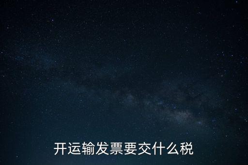 開運輸發(fā)票要交什么稅