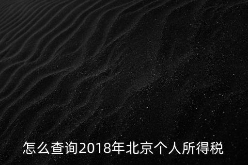 北京如何查詢納稅記錄，2018年北京個(gè)人所得稅繳納記錄查詢?nèi)绾尾?/></a></span><span id=