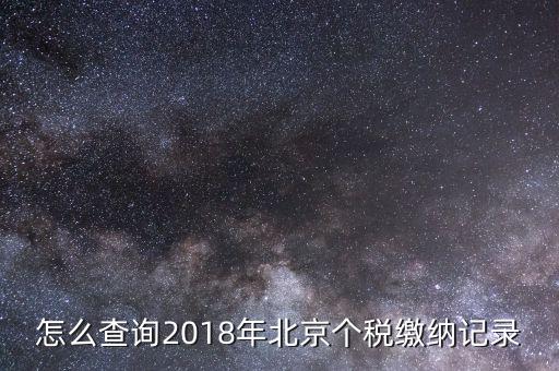 怎么查詢2018年北京個(gè)稅繳納記錄