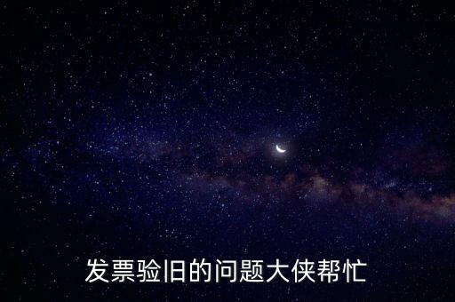 發(fā)票驗(yàn)舊的問題大俠幫忙