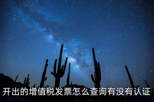 開出的增值稅發(fā)票怎么查詢有沒有認(rèn)證