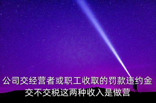 罰金和違約金如何納稅，房屋違約金要交稅請(qǐng)問(wèn)稅怎么算