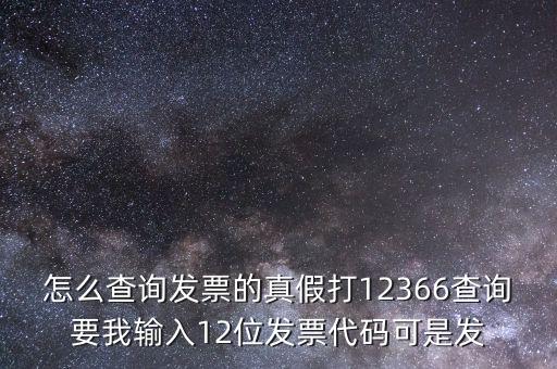 10位發(fā)票代碼如何查詢，如何通過發(fā)票代碼和號碼查詢發(fā)票具體信息