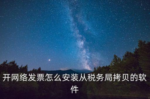 網(wǎng)絡(luò)發(fā)票如何安裝，網(wǎng)絡(luò)發(fā)票的系統(tǒng)怎么安裝 用戶名和密碼是怎么設(shè)置的