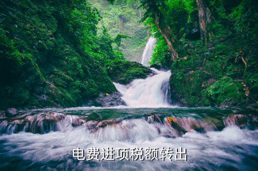 水電費(fèi)進(jìn)項(xiàng)稅如何轉(zhuǎn)出，電費(fèi)進(jìn)項(xiàng)稅額轉(zhuǎn)出