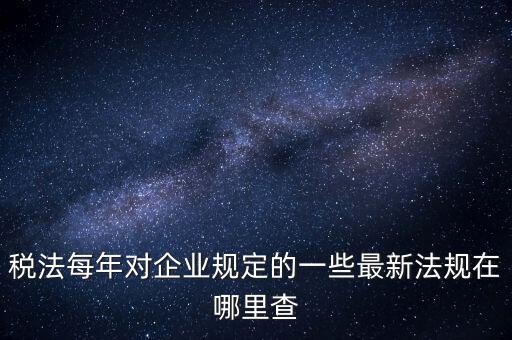 如何查詢國家稅務(wù)政策，從哪里可以查到最新的國家政策以及城市政策舉個例子某城市某行