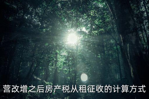 營改增之后房產(chǎn)稅從租征收的計算方式