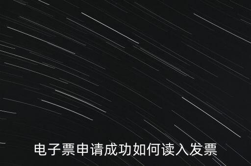 電子發(fā)票如何讀入系統(tǒng)，稅控盤網(wǎng)上已經(jīng)購買了發(fā)票怎么導(dǎo)入開票系統(tǒng)