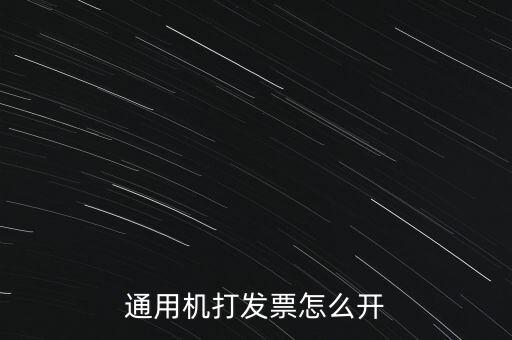 如何使用票攜通開票，票攜通一移動(dòng)開票系統(tǒng)能抵扣嗎