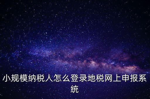 如何登錄網(wǎng)上稅務(wù)系統(tǒng)，局域網(wǎng)如何登陸江蘇地稅網(wǎng)上開票系統(tǒng)