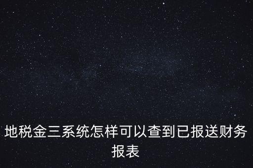 成都如何查詢地稅申報(bào)表，成都地稅窗口零申報(bào)如何查詢是否申報(bào)成功了