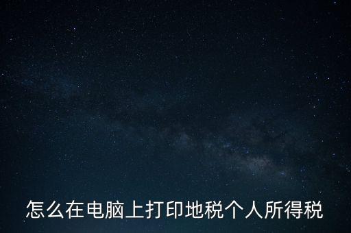 如何打印個(gè)人所得稅，如何打印個(gè)所稅申報(bào)明細(xì)