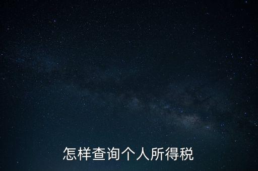 如何查詢自己交稅，個人繳稅記錄怎么查詢