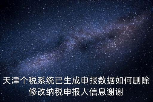 如何刪除個稅人員登記，稅務(wù)登記中核定的企業(yè)所得稅稅種如何刪除