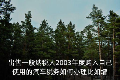 銷售汽車稅務(wù)如何申請報告，新開的汽車銷售店是不是要在當?shù)氐膰惥稚暾埵裁闯绦?/></a></span><span id=