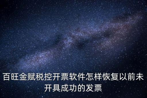 百旺金賦稅控開票軟件怎樣恢復以前未開具成功的發(fā)票