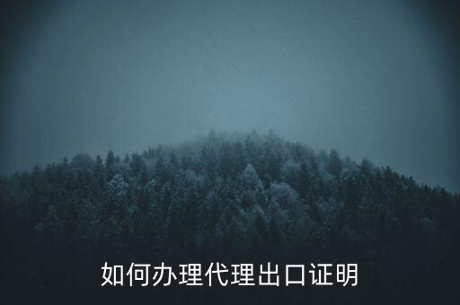 如何到稅務辦理委托出口證明，如何辦理代理出口證明