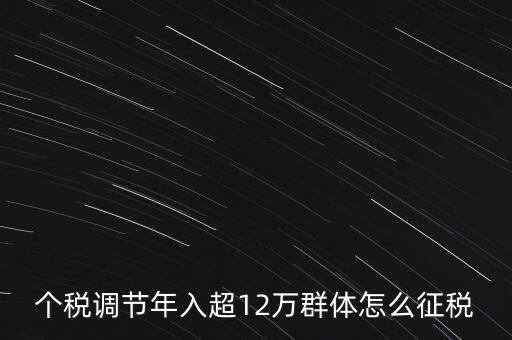 個稅12萬如何交稅，年收入12萬以上怎樣報個人所得稅