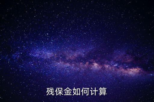 浙江省殘保金如何計算方法，瑞安地稅要求殘保金按工資總額的35先交應(yīng)該怎么算