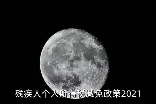 殘疾人如何減征個(gè)人所稅，2022年殘疾人個(gè)稅減免政策