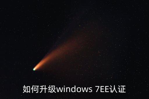 如何升級windows 7EE認證