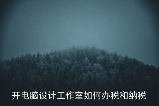 辦的工作室如何納稅，一般的設(shè)計(jì)工作室是怎么算稅費(fèi)的