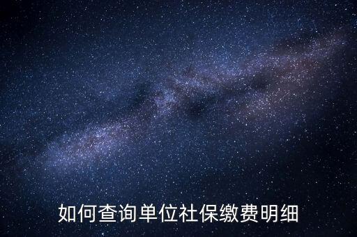 如何查詢企業(yè)國(guó)稅社保繳費(fèi)情況，如何查詢企業(yè)員工的社保繳費(fèi)記錄