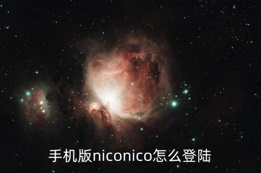 手機(jī)版niconico怎么登陸