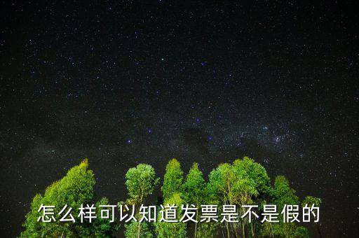 怎么樣可以知道發(fā)票是不是假的