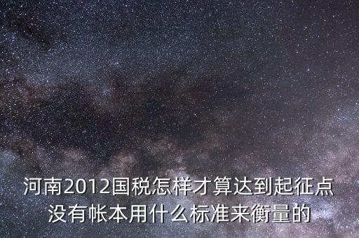 國(guó)稅局起征點(diǎn)如何確定，增值稅起征點(diǎn) 按期納稅怎么判斷