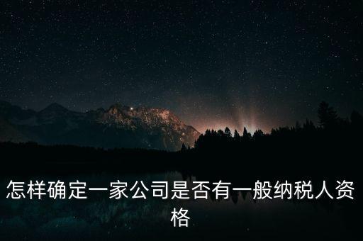 如何查單位是不是一般納稅人，重慶國(guó)稅網(wǎng)如何查詢企業(yè)是否一般納稅人