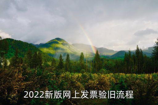 四川如何在網(wǎng)上驗舊發(fā)票，2022新版網(wǎng)上發(fā)票驗舊流程