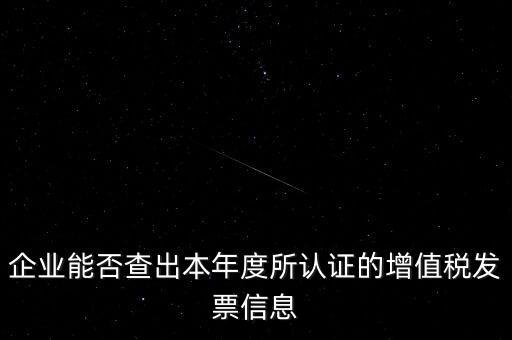 如何查詢認(rèn)證發(fā)票明細(xì)，企業(yè)能否查出本年度所認(rèn)證的增值稅發(fā)票信息