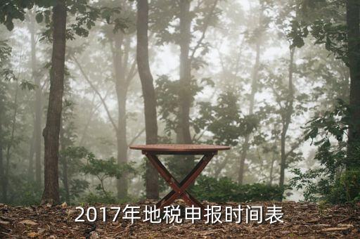 2017地稅如何報(bào)稅，2017年地稅申報(bào)時(shí)間表