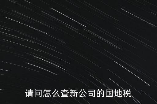 如何查詢本單位地稅所，在北京怎么查到公司所屬的地稅局