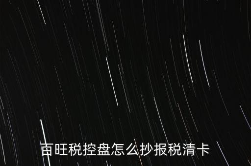 百旺稅控盤(pán)怎么抄報(bào)稅清卡