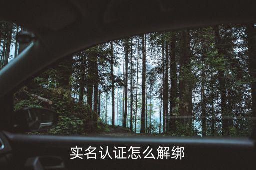 深圳實(shí)名制辦稅如何解綁，如何解除實(shí)名制