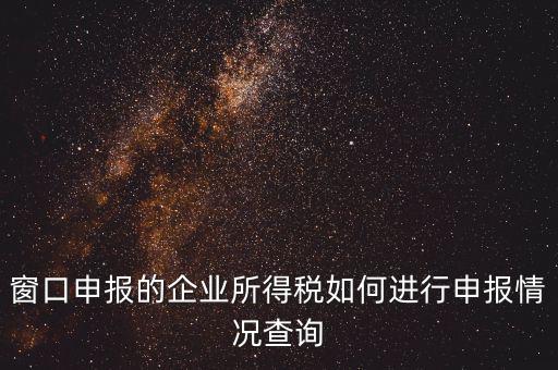 如何查詢企業(yè)所得稅，怎樣在網(wǎng)上查我是否已交了企業(yè)所得稅