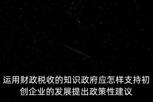 財(cái)政部門如何支持稅務(wù)部門，稅收是由那個(gè)機(jī)關(guān)征收它的機(jī)構(gòu)怎么設(shè)置