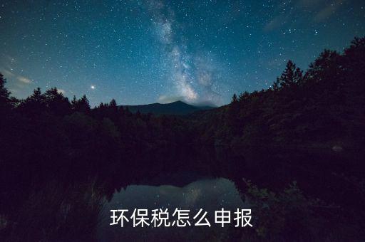 環(huán)保稅怎么申報