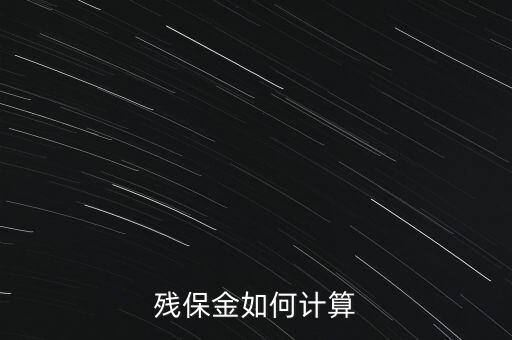 湖南殘疾人保障金如何計算方法，殘保金怎么計算