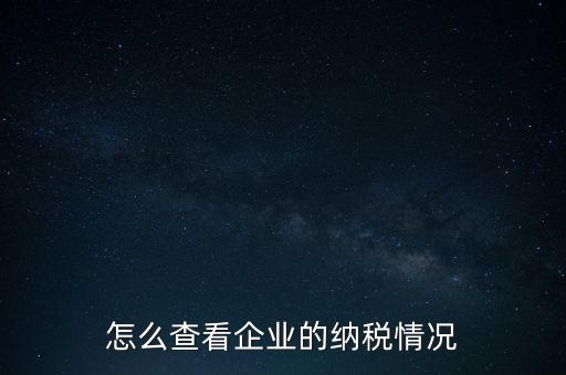 重慶網(wǎng)上稅務(wù)局如何查詢交稅，網(wǎng)上稅務(wù)局怎樣查納稅總額