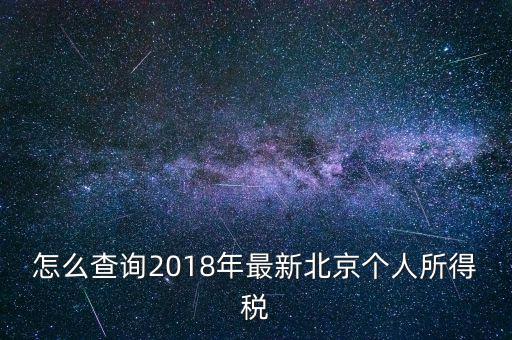 北京個人所得稅如何查，2018年北京個人所得稅繳納記錄查詢?nèi)绾尾?/></a></span><span id=