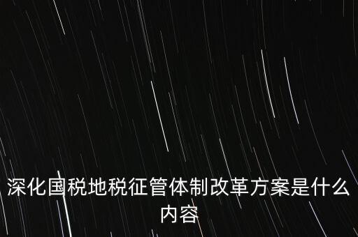 深化國稅地稅征管體制改革方案是什么內容