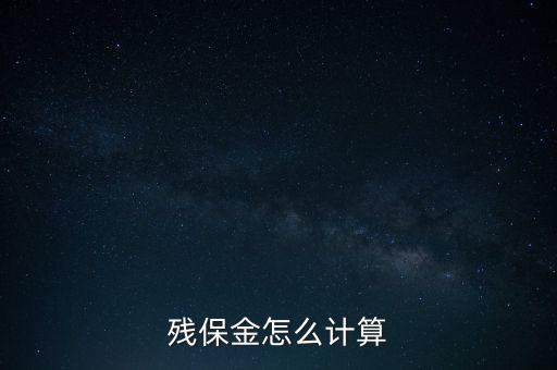 殘保金怎么計(jì)算